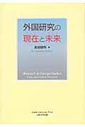 外国研究の現在と未来