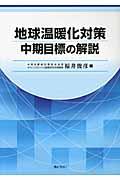 地球温暖化対策中期目標の解説