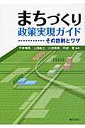 まちづくり政策実現ガイド / その鉄則とワザ