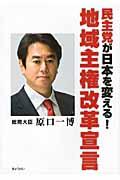 地域主権改革宣言 / 民主党が日本を変える!
