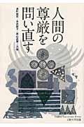 人間の尊厳を問い直す