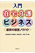 入門在宅介護ビジネス