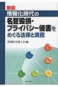 情報化時代の名誉毀損・プライバシー侵害をめぐる法律と実務 新版