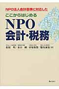 ここからはじめるNPO会計・税務 / NPO法人会計基準に対応した