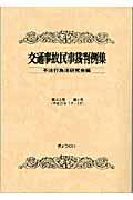 交通事故民事裁判例集