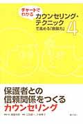 チャートでわかるカウンセリング・テクニックで高める「教師力」