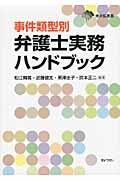 事件類型別弁護士実務ハンドブック