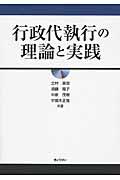 行政代執行の理論と実践