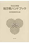 地方税ハンドブック