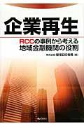 企業再生 / RCCの事例から考える地域金融機関の役割
