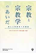 宗教と宗教学のあいだ