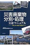 災害廃棄物分別・処理実務マニュアル / 東日本大震災を踏まえて
