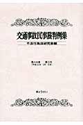 交通事故民事裁判例集 第44巻第3号