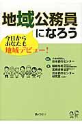 地域公務員になろう / 今日からあなたも地域デビュー!