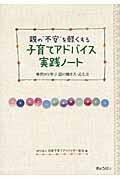 親の“不安”を軽くする子育てアドバイス実践ノート / 事例から学ぶ話の聴き方・応え方