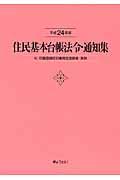 住民基本台帳法令・通知集