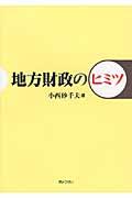 地方財政のヒミツ