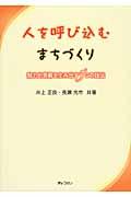 人を呼び込むまちづくり