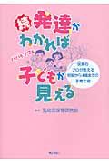 発達がわかれば子どもが見える 続