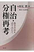 自治・分権再考 / 地方自治を志す人たちへ