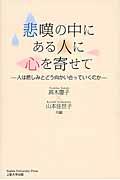 悲嘆の中にある人に心を寄せて