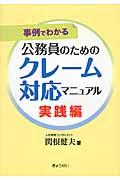 公務員のためのクレーム対応マニュアル