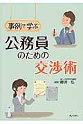 事例で学ぶ公務員のための交渉術