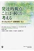 発達的視点からことばの障害を考える