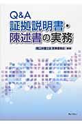 Q&A証拠説明書・陳述書の実務