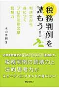 「税務判例」を読もう! / 判決文から身につくプロの法律文章読解力