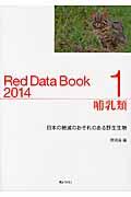 レッドデータブック 2014 1 / 日本の絶滅のおそれのある野生生物