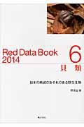レッドデータブック 2014 6 / 日本の絶滅のおそれのある野生生物
