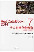 レッドデータブック 2014 7 / 日本の絶滅のおそれのある野生生物