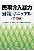 民事介入暴力対策マニュアル 第5版