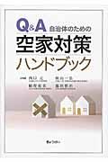 Q&A自治体のための空家対策ハンドブック