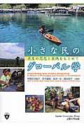 小さな民のグローバル学 / 共生の思想と実践をもとめて