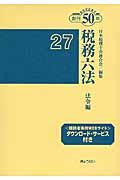 税務六法 法令編 平成27年版