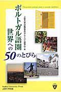 ポルトガル語圏世界への５０のとびら