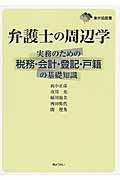 弁護士の周辺学 / 実務のための税務・会計・登記・戸籍の基礎知識