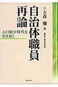 自治体職員再論 / 人口減少時代を生き抜く