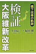 検証大阪維新改革