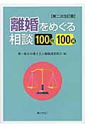 離婚をめぐる相談100問100答 第2次改訂版