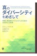 真のダイバーシティをめざして / 特権に無自覚なマジョリティのための社会的公正教育