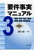 要件事実マニュアル 第3巻 第5版