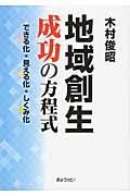 地域創生成功の方程式 / できる化・見える化・しくみ化