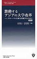 激動するアジアの大学改革