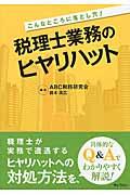 税理士業務のヒヤリハット