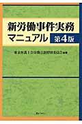 新労働事件実務マニュアル 第4版