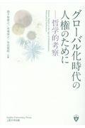 グローバル化時代の人権のために