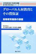 グローバル人材教育とその質保証 / 高等教育機関の課題